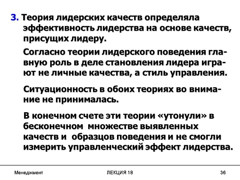 Менеджмент ЛЕКЦИЯ 18 36 3. Теория лидерских качеств определяла эффективность лидерства на основе качеств,